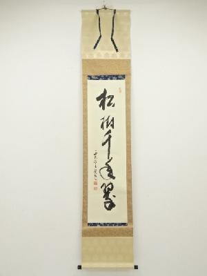 西大寺　松本実道筆　「松樹千年翠」一行書　肉筆紙本掛軸（共箱）